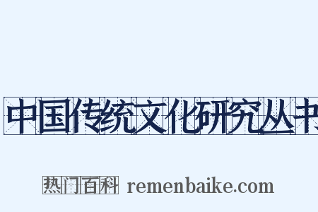 中国传统文化研究丛书是什么意思的图片